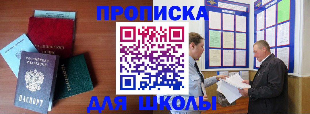 временная регистрация для школы в Таре